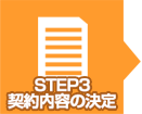 STEP3　契約内容の決定