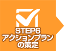STEP6　アクションプランの策定
