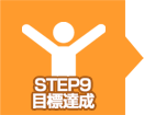 STEP9　目的達成