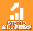 STEP10　新しい目標設定