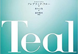 今話題のティール組織から、生産性の高い組織に共通する１番大事なこと