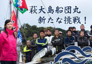 よそ者・ド素人・若い女性が、社長として、荒くれ漁師を束ね、業界革命！