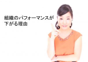 組織のパフォーマンスが下がる理由＠組織マネジメント論