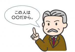 「この人はこうだから」と決めて社員さんの可能性つぶしていませんか？