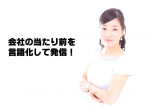 会社の当たり前を言語化して発信することでチームをまとめる