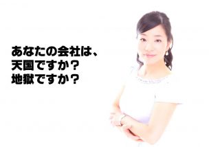あなたの会社は、天国ですか？地獄ですか？