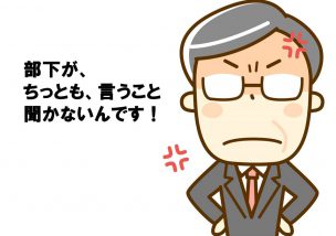 部下が、ちっとも言うこと聞かないんです！