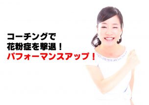 コーチングで花粉症を撃退！パフォーマンスアップ！！