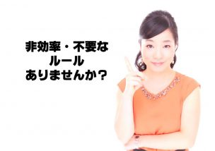 今話題のおじぎハンコのように、非効率・不要なルールありませんか？