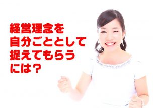 経営理念を社員さんに自分ごととして捉えてもらうには？