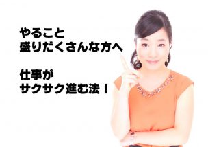 年度末でやること盛りだくさんな方へ。仕事がサクサク進む法