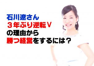 石川遼さんの３年ぶり逆転Vの理由から、勝つ経営をするには？