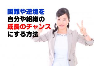 困難や逆境を自分や組織の成長のチャンスにする方法＠本日ミッキー出演なし