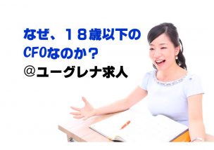 なぜ、18歳以下のCFOなのか？＠ユーグレナ求人