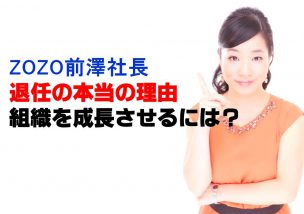 ZOZO前澤社長退任の本当の理由。組織を成長させるには？