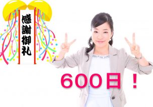 【感謝】毎日ブログ600日目！＆目的と手段が逆になってない？という話