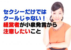 セクシーだけではクールじゃない＠経営者が小泉発言から注意したいこと