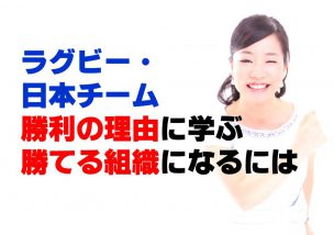 ラグビー・日本チーム勝利の理由に学ぶ勝てる組織になるには