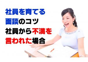 社員を育てる面談のコツ：社員から不満を言われた場合