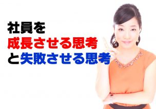 社員を成長させる思考と失敗させる思考