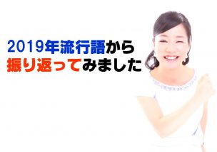 2019年流行語から今年の記事を振り返ってみました