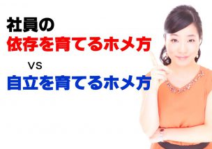 社員の依存を育てるホメ方vs自立を育てるホメ方