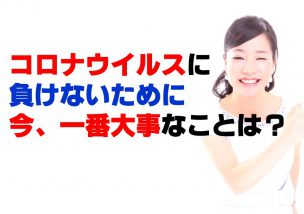 コロナウイルスに負けないために、今一番大事なことは？