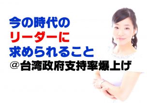 今の時代のリーダーに求められること＠台湾政府支持率爆上げ