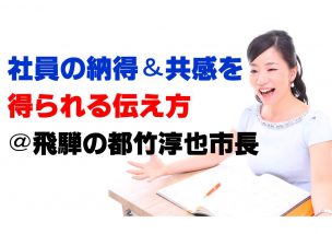 社員の納得＆共感を得られる伝え方＠飛騨の都竹淳也市長