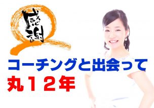 【感謝】コーチングと出会って丸１２年＼(^o^)／