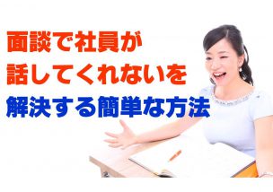 面談で社員が話してくれないを解決する簡単な方法