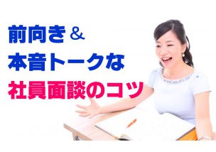 前向きな本音トークができる社員面談のコツ