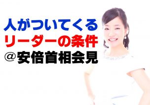 人がついてくるリーダーの条件＠安倍首相会見