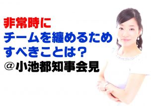 非常時にチームを纏めるためにすべきことは？＠小池都知事会見