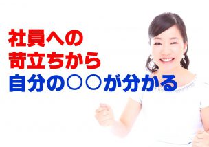 社員への苛立ちから自分の○○が分かる