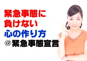 緊急事態に負けない心の作り方＠緊急事態宣言