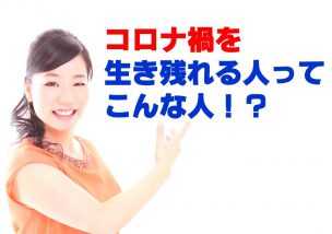 コロナ禍を生き残れる人は？