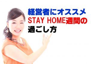 経営者にオススメのSTAY HOME週間の過ごし方