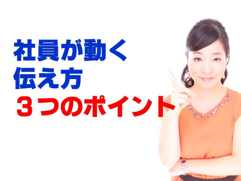 やる気＆行動力がない人はいない！社員が動く伝え方３つのポイント