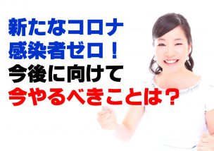 埼玉の新たなコロナ感染者数ゼロ！今後に向けて今やるべきことは？