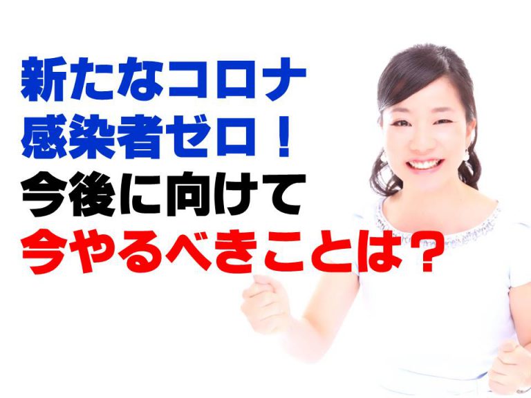 埼玉の新たなコロナ感染者数ゼロ！今後に向けて今やるべきことは？