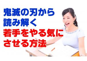 鬼滅の刃から読み解く今の若手をやる気にさせる方法