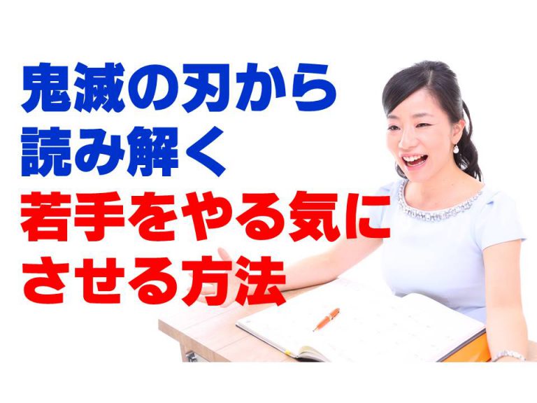 鬼滅の刃から読み解く今の若手をやる気にさせる方法