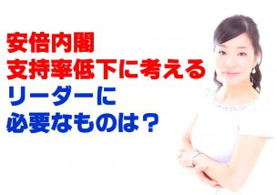 安倍内閣支持率低下に考えるリーダーに必要なものは？