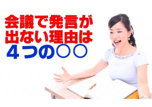 会議で発言が出ない理由は４つの○○