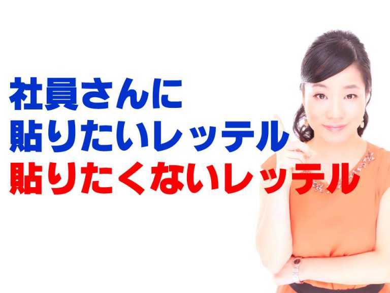 社員さんに貼りたいレッテル貼りたくないレッテル