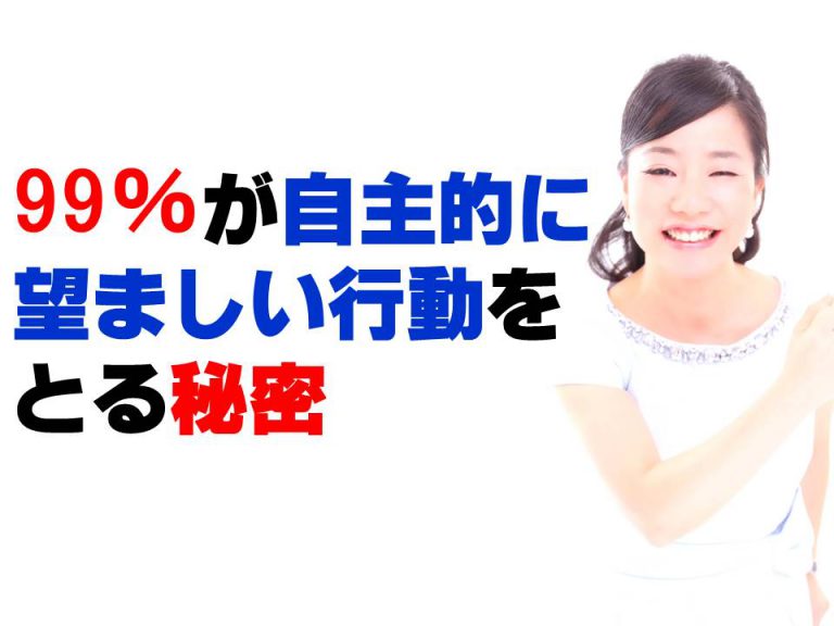 99％が自主的に望ましい行動をとる秘密