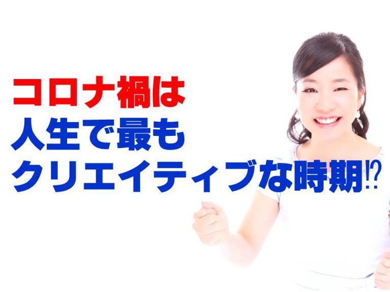 コロナ禍は人生で最もクリエイティブな時期⁉