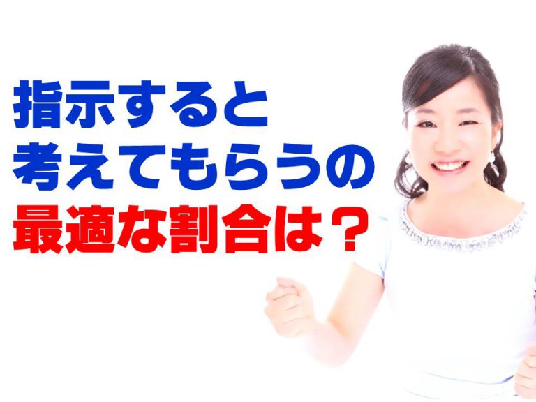 指示すると自分で考えてもらうの最適な割合は？
