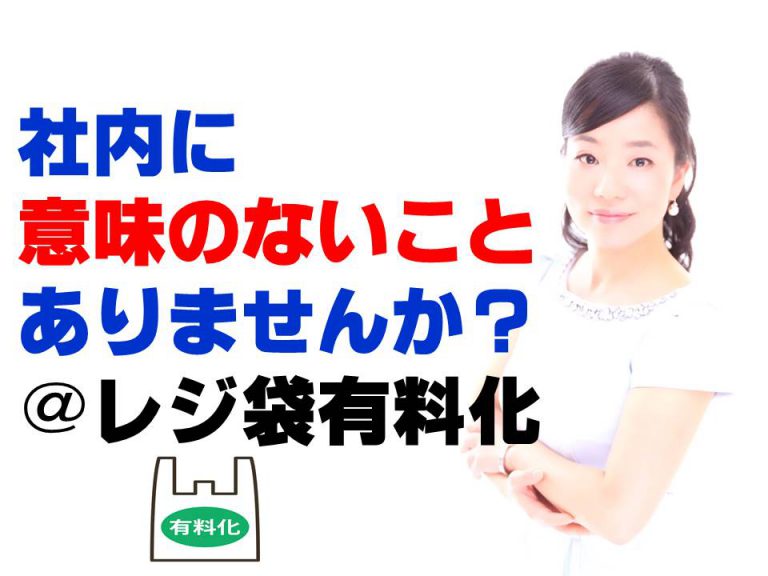 社内に意味のないことありませんか？＠レジ袋有料化